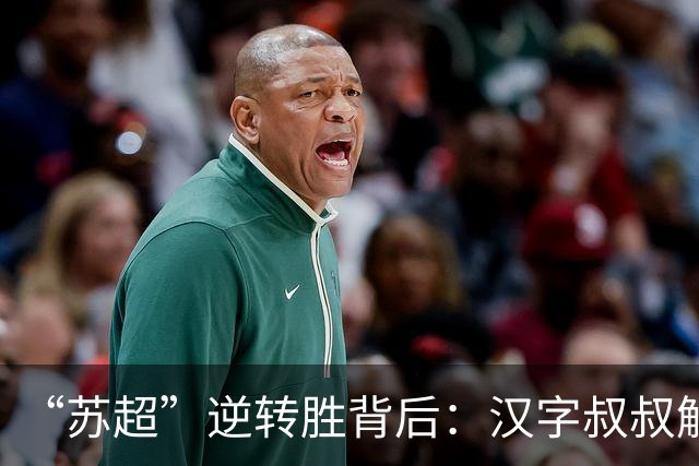 “苏超”逆转胜背后：汉字叔叔解读‘苏’字的坚韧与重生