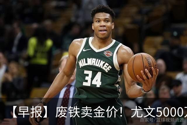 【早报】废铁卖金价！尤文5000万下树穆阿尼！