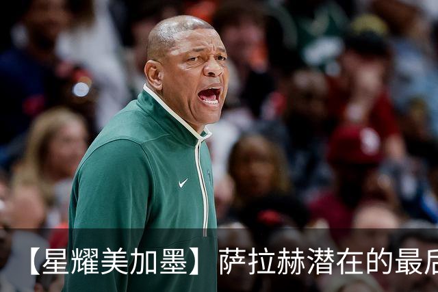 【星耀美加墨】萨拉赫潜在的最后一舞 埃及队冲击队史世界杯首胜