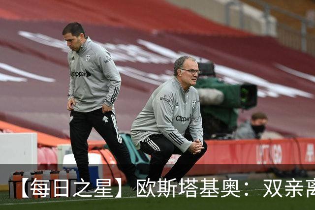 【每日之星】欧斯塔基奥：双亲离世重伤归来 绝杀制造荣誉时刻