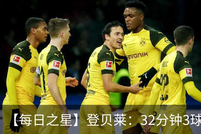 【每日之星】登贝莱：32分钟3球封神 用闪电帽子戏法让批评者闭嘴