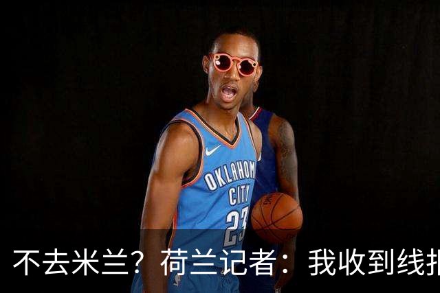 不去米兰？荷兰记者：我收到线报，费耶诺德可能聘请格拉斯纳