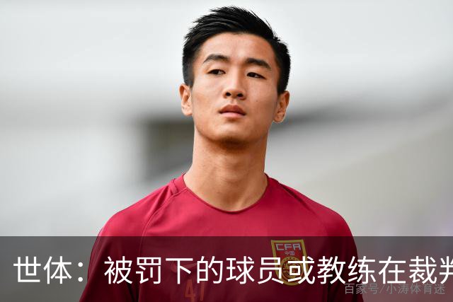 世体：被罚下的球员或教练在裁判报告完成前表达悔意，可减轻处罚