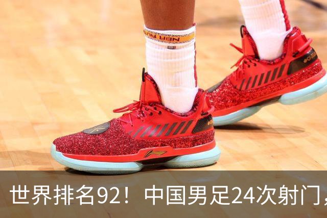 世界排名92！中国男足24次射门，0比0平泰国队