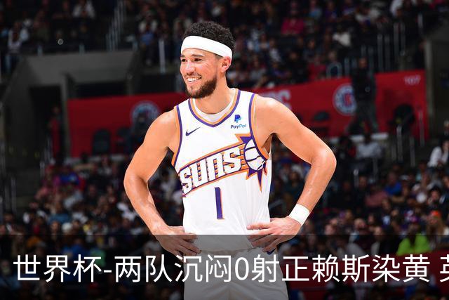 世界杯-两队沉闷0射正赖斯染黄 英格兰半场暂0-0加纳