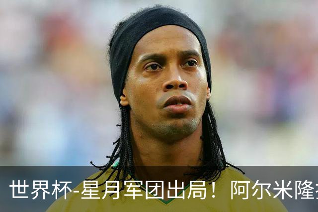世界杯-星月军团出局！阿尔米隆捂嘴染红 土耳其0-1十人巴拉圭