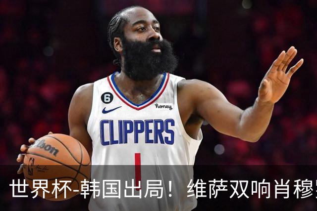 世界杯-韩国出局！维萨双响肖穆罗多夫神仙球 民主刚果3-1乌兹