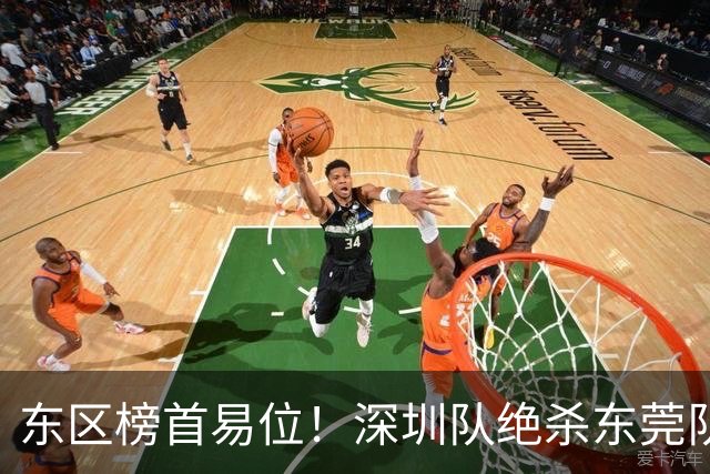 东区榜首易位！深圳队绝杀东莞队，季后赛争夺白热化