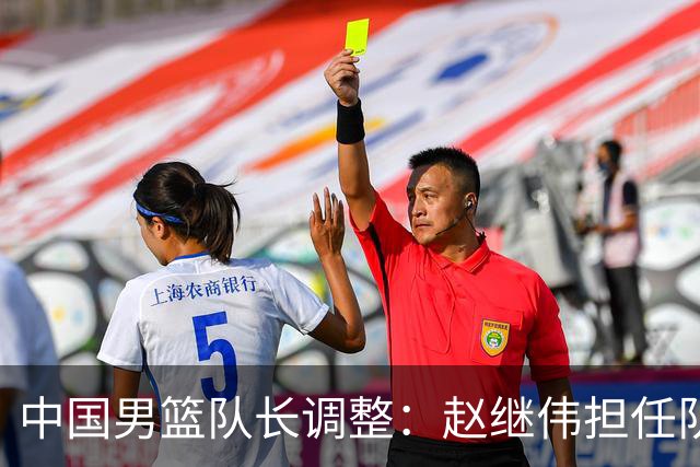 中国男篮队长调整：赵继伟担任队长