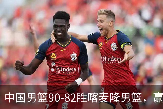 中国男篮90-82胜喀麦隆男篮，赢球功臣是他，焦泊乔庞峥麟靠边站