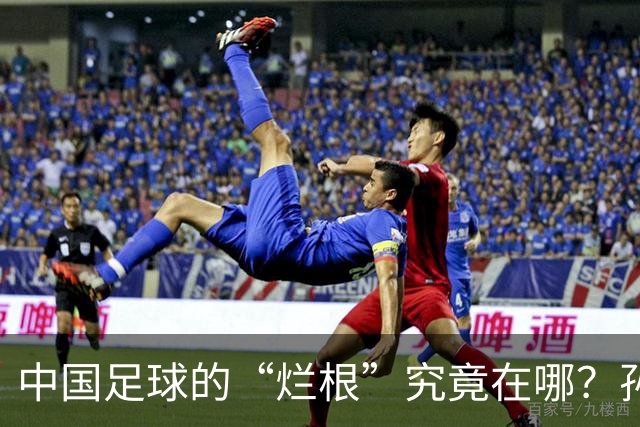 中国足球的“烂根”究竟在哪？孙玉良：没有家国情怀只知道捞钱