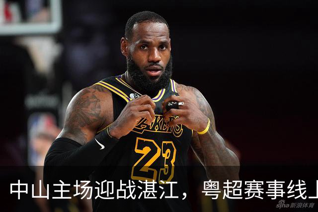 中山主场迎战湛江，粤超赛事线上线下全覆盖！