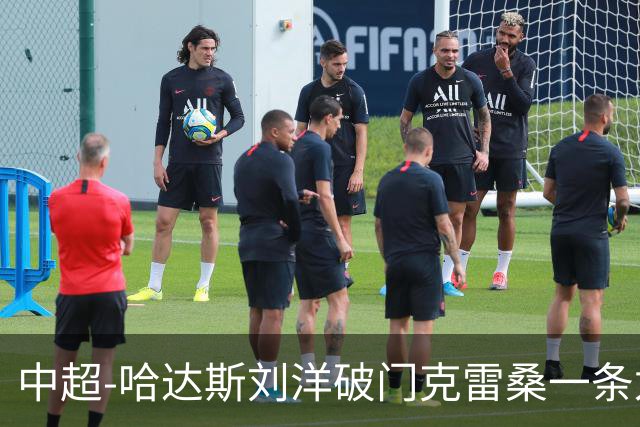 中超-哈达斯刘洋破门克雷桑一条龙绝杀 泰山2-1逆转津门虎