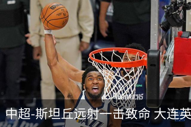 中超-斯坦丘远射一击致命 大连英博1-0双杀辽宁铁人