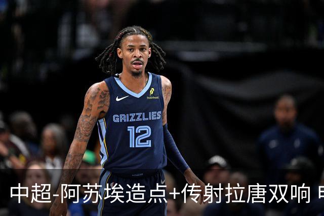 中超-阿苏埃造点+传射拉唐双响 申花客场4-1英博结束7轮不胜