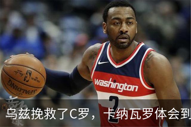 乌兹挽救了C罗，卡纳瓦罗体会到国足当年踢世界杯的无助