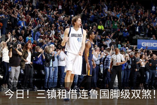 今日！三镇租借连鲁国脚级双煞！泰山英博一个没来，还得搭一个？双线作战全是硬仗