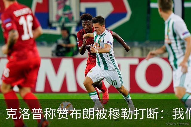 克洛普称赞布朗被穆勒打断：我们要抬价吗？再夸拜仁又得多花钱了