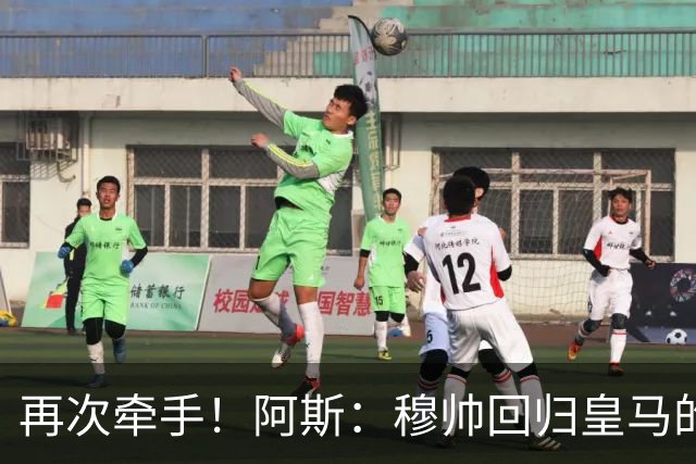 再次牵手！阿斯：穆帅回归皇马的主要目标和挑战——夺得欧冠冠军