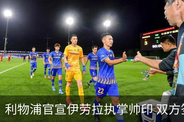 利物浦官宣伊劳拉执掌帅印 双方签约两年