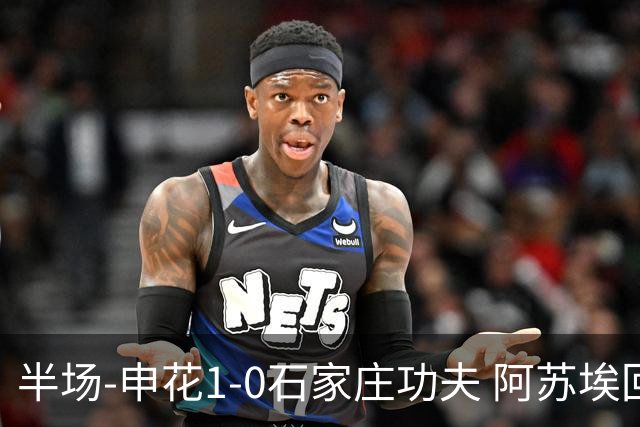 半场-申花1-0石家庄功夫 阿苏埃回归首球+失空门马纳法献助攻