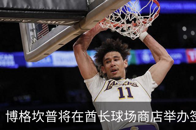 博格坎普将在酋长球场商店举办签名会