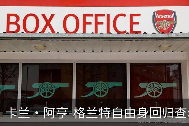 卡兰·阿亨-格兰特自由身回归查尔顿