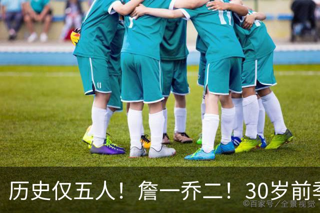 历史仅五人！詹一乔二！30岁前季后赛得分榜揭秘