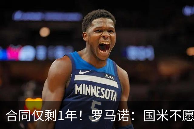 合同仅剩1年！罗马诺：国米不愿4500万签埃德松 英超预算完全不同