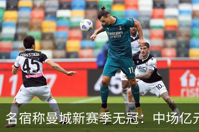 名宿称曼城新赛季无冠：中场亿元引援埋隐患，利物浦成阿森纳劲敌