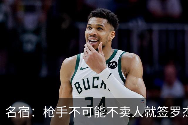 名宿：枪手不可能不卖人就签罗杰斯，他们肯定想用厄德高换转会费
