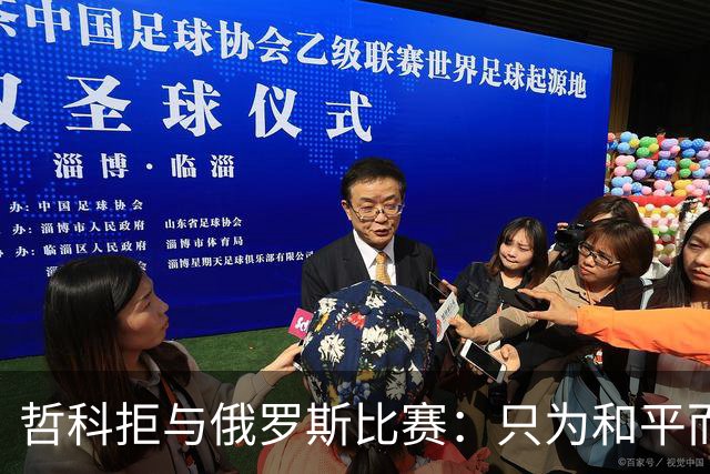 哲科拒与俄罗斯比赛：只为和平而战 与乌克兰人同在