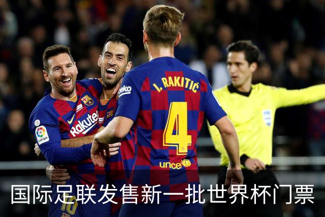 国际足联发售新一批世界杯门票