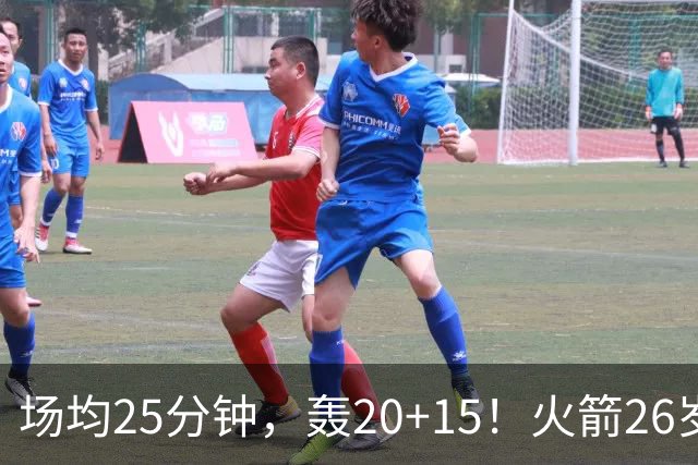 场均25分钟，轰20+15！火箭26岁中锋，可接班内线双塔？申京终获年轻搭档