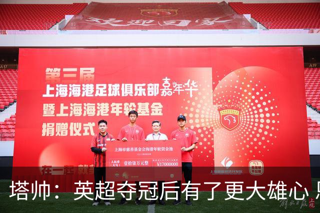 塔帅：英超夺冠后有了更大雄心 恩里克一直是我执教的灵感来源