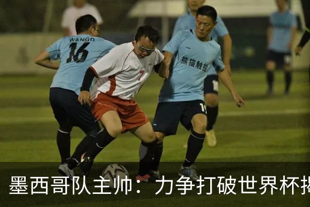 墨西哥队主帅：力争打破世界杯揭幕战不胜魔咒