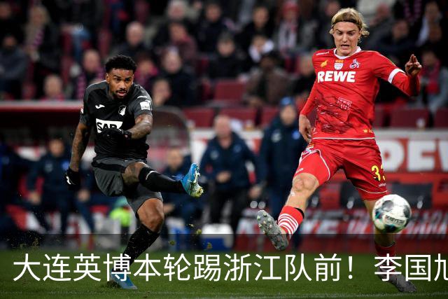 大连英博本轮踢浙江队前！李国旭向球员提出三个要求，引发热议