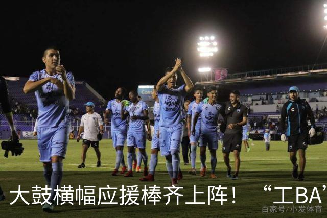 大鼓横幅应援棒齐上阵！“工BA”职工篮球联赛啦啦队燃爆现场