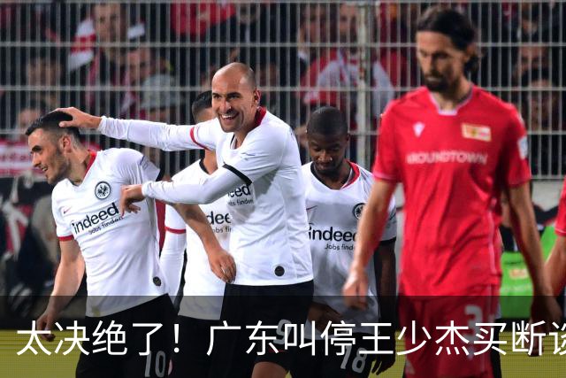 太决绝了！广东叫停王少杰买断谈判，主动退出胡金秋争夺战，自家2米12天才新星就位，阵容全面大换血