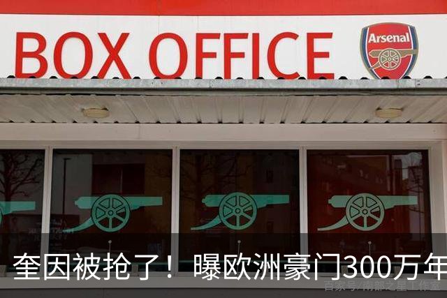 奎因被抢了！曝欧洲豪门300万年薪强行挖人，广东队惨遭重大打击