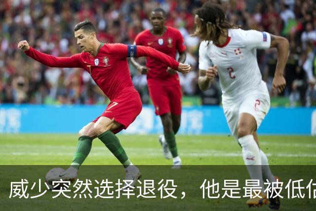 威少突然选择退役，他是最被低估的球星