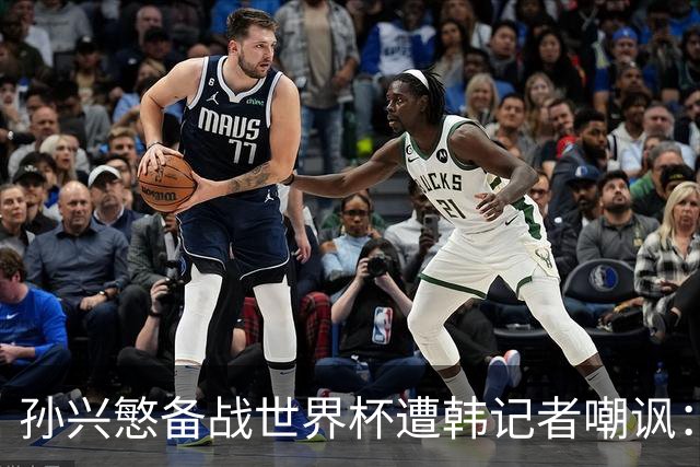 孙兴慜备战世界杯遭韩记者嘲讽：没服过兵役的家伙瞎跑什么呢？