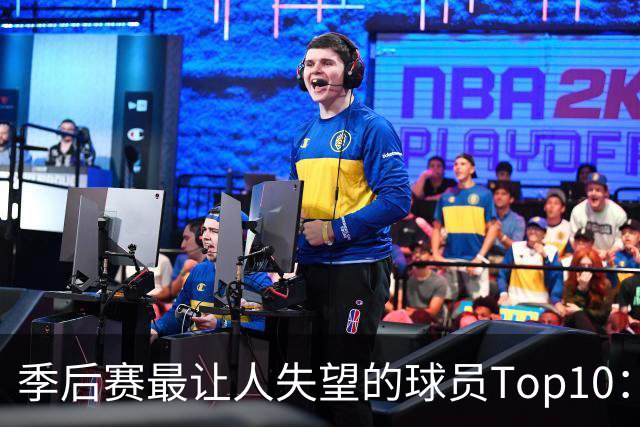 季后赛最让人失望的球员Top10：福克斯引争论 杜伦身价恐遭滑铁卢