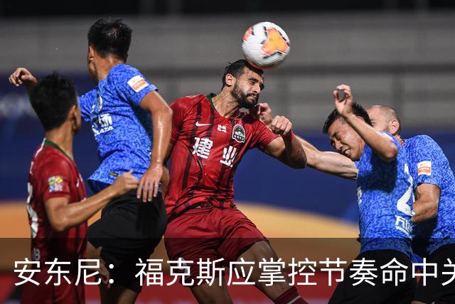 安东尼：福克斯应掌控节奏命中关键球 马刺可以更早启用哈珀