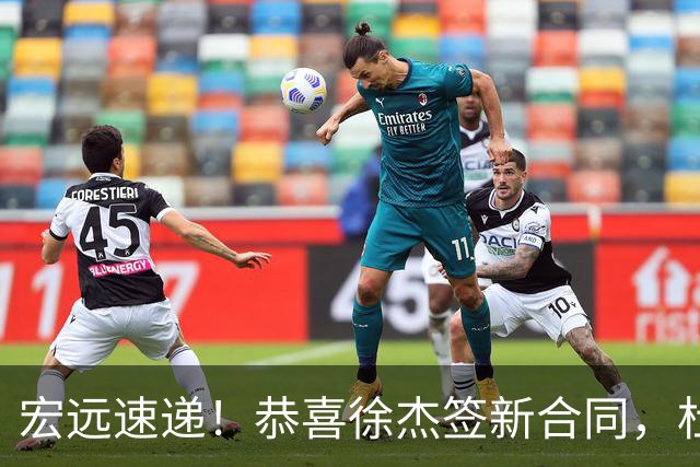 宏远速递！恭喜徐杰签新合同，杜锋加薪续长约，徐昕深夜表态