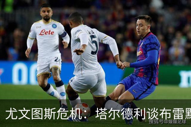 尤文图斯危机：塔尔德利谈布雷默离队与球队核心缺失