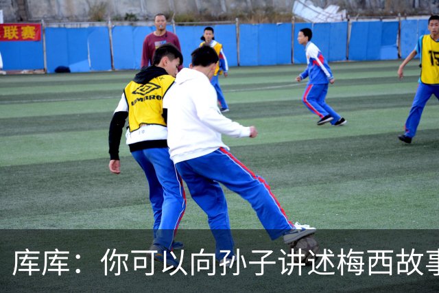 库库：你可以向孙子讲述梅西故事，但讲述和亲眼所见完全是两码事