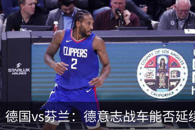 德国vs芬兰：德意志战车能否延续连胜？