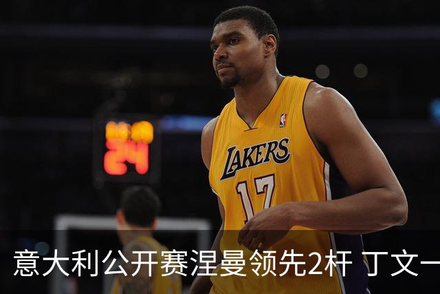 意大利公开赛涅曼领先2杆 丁文一吴阿顺晋级决赛