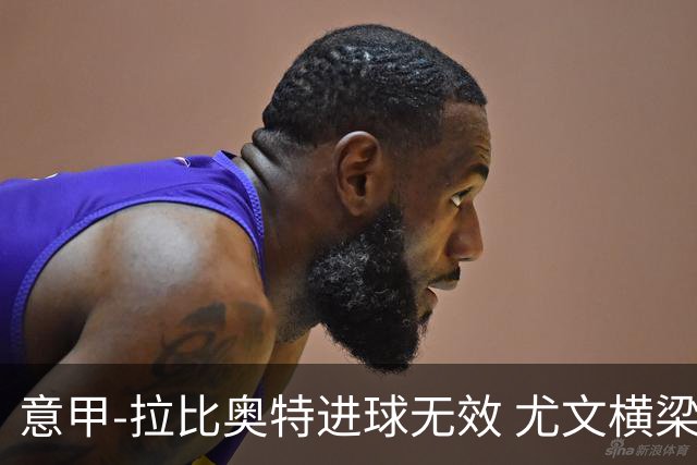 意甲-拉比奥特进球无效 尤文横梁救险客场平桑普